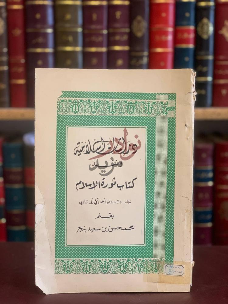 غلاف كتاب دراسات اسلامية ونقد كتاب ثورة الاسلام