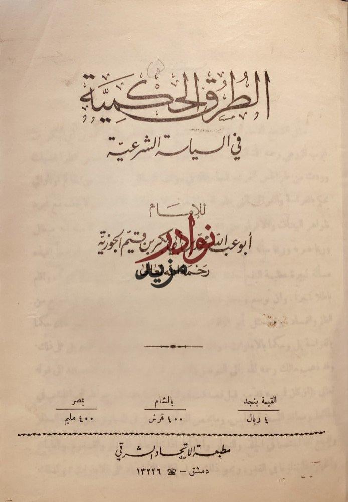 الطرق الحكمية في السياسة الشرعية/ابن قيم الجوزية