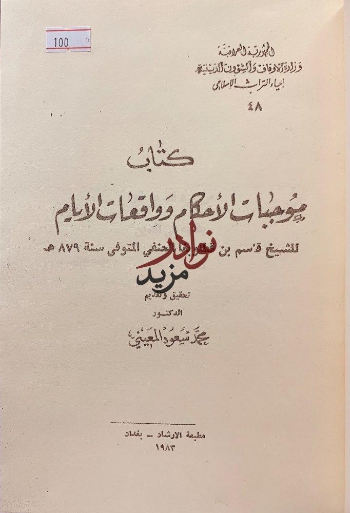 موجبات الاحكام وواقعات الايام