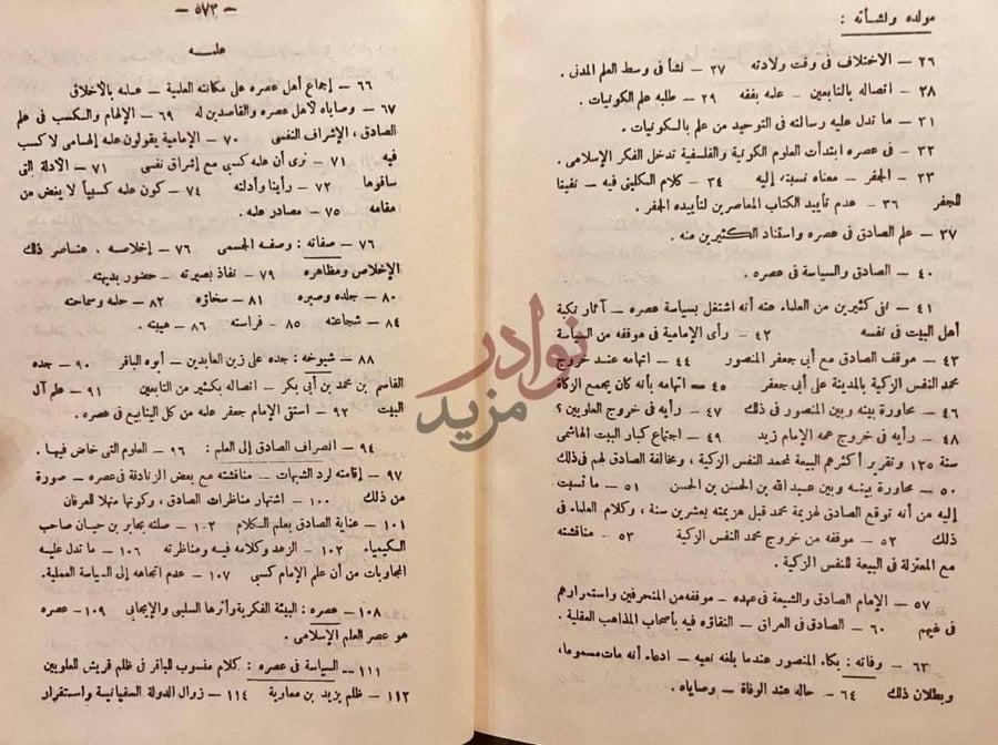 فهرس كتاب الامام الصادق حياته وعصره اراؤه وفقه