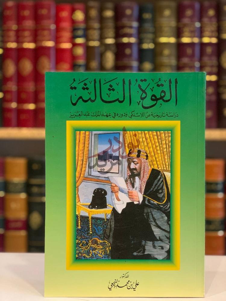 غلاف كتاب القوة الثالثة دراسة تاريخية عن اللاسلكي ودوره