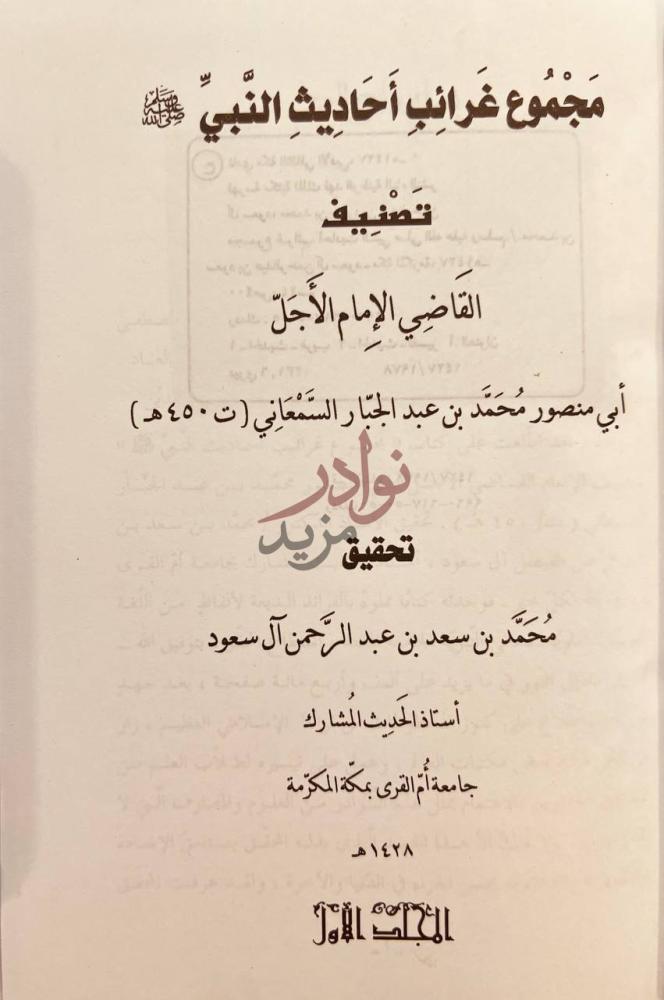 صفحة عنوان كتاب مجموع غرائب احاديث النبي صلى الله عليه وسلم