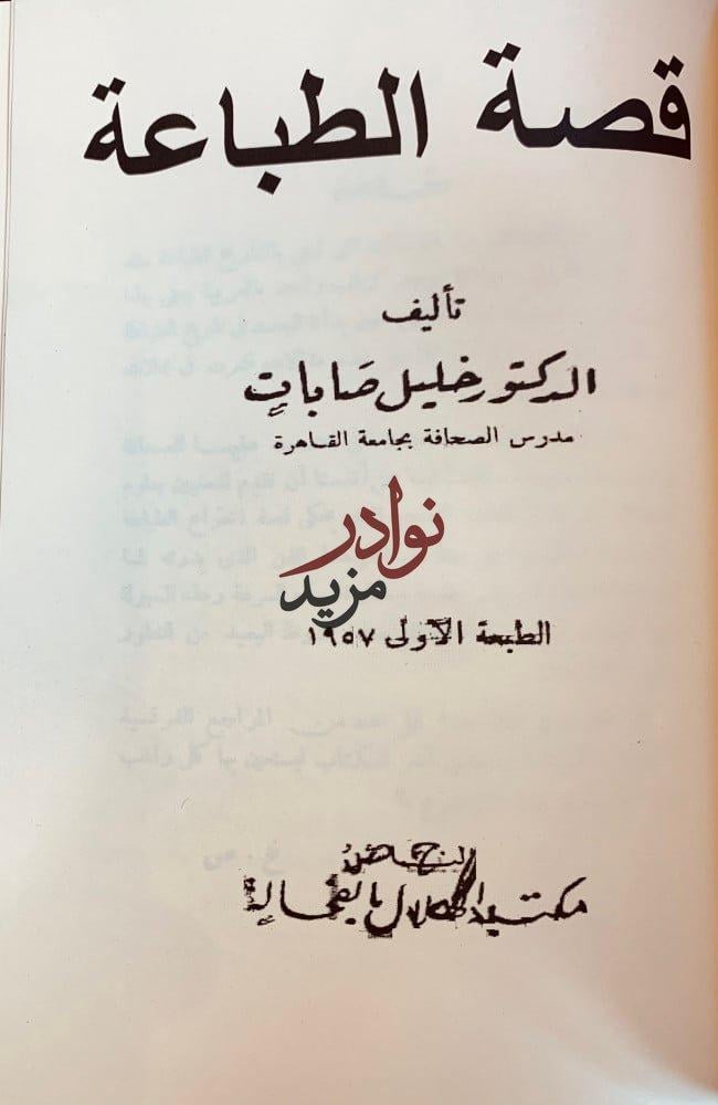 تاريخ الطباعة في الشرق العربي/قصة الطباعة/فن الطباعة/بين الصناديق