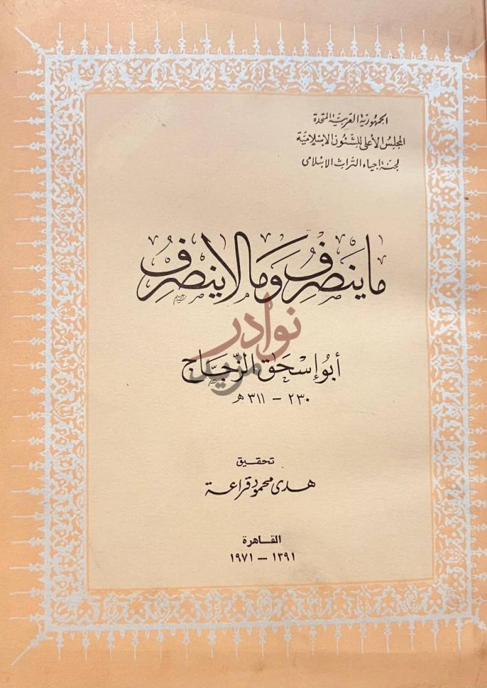 صفحة عنوان كتاب ماينصرف ومالاينصرف ما ينصرف وما لا
