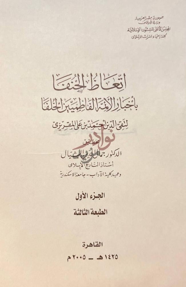 صفحة عنوان كتاب اتعاظ الحنفا باخبار الائمة الفاطميين الخلفا