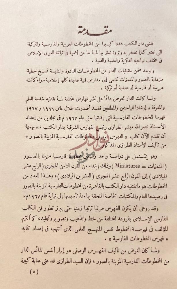 مقدمة كتاب الفهرس الوصفي للمخطوطات الفارسية مقدمة
