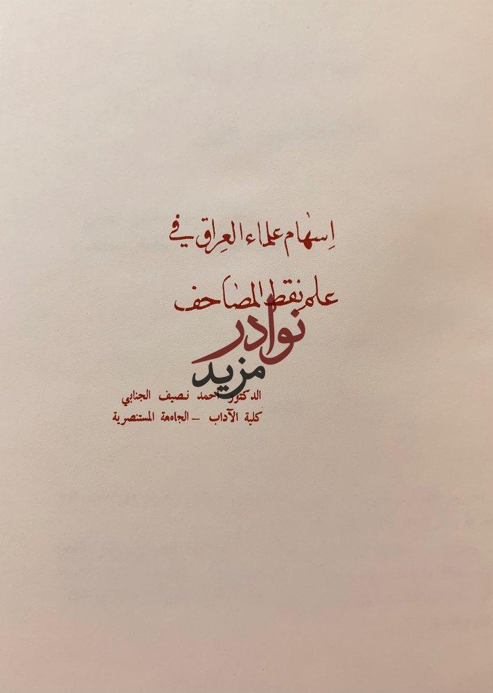 تسع رسائل في علوم القران/اسهام علماء العراق/الحروف المقطعة/اللغات في القران/المتوكل/المهذب/اعراب القران/ماتنفق لفظه/نحو القران/سيبويه والقراءات