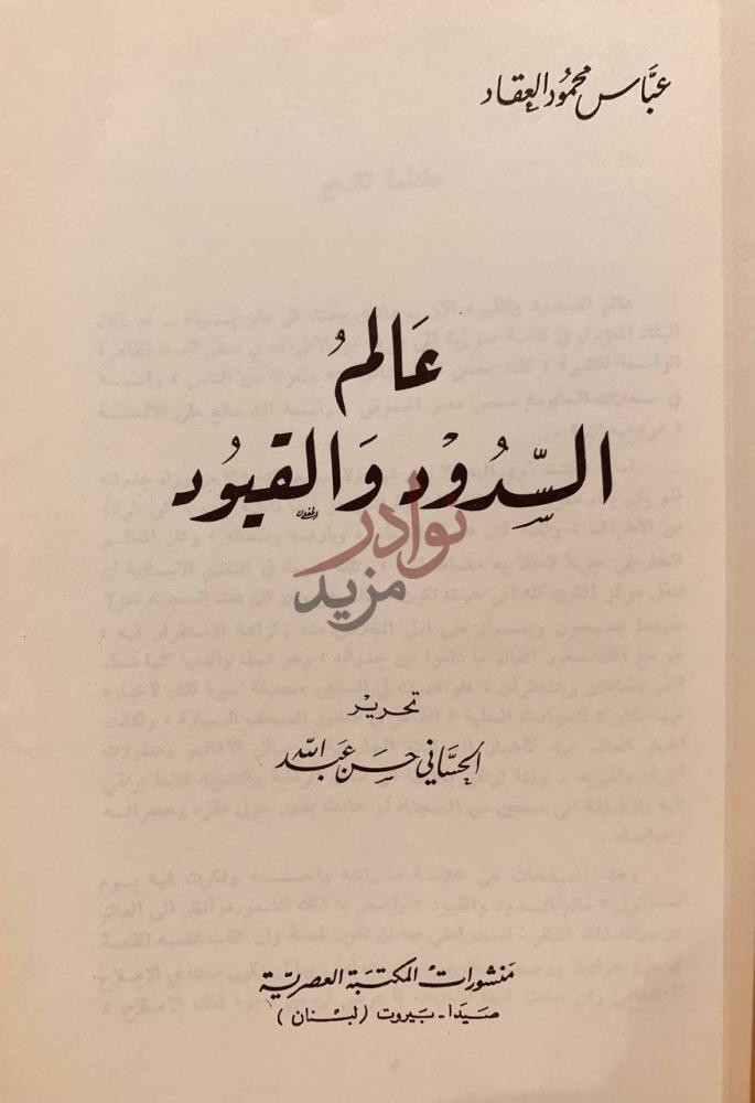 صفحة عنوان كتاب عالم السدود والقيود عالم الس دود والقيود