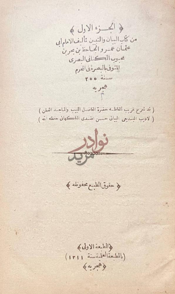 صفحة عنوان كتاب البيان والتبيين الجزء الاول