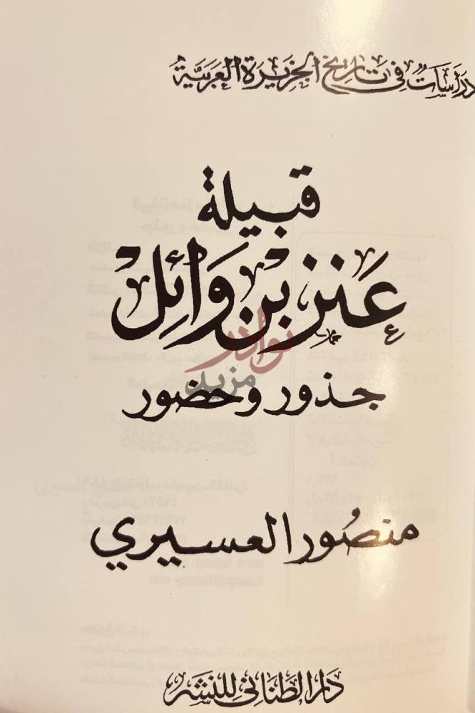 صفحة عنوان كتاب قبيلة عنز بن وائل جذور وحضور