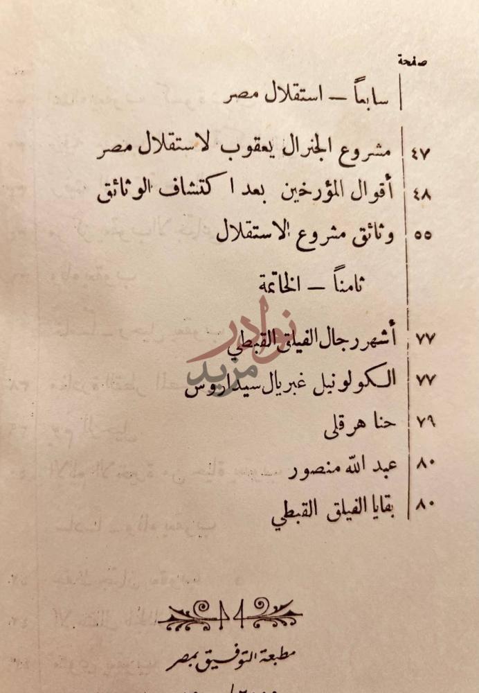 فهرس كتاب تاريخ الامة القبطية الجنرال يعقوب واستقلال مصر