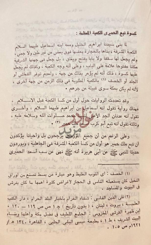 صفحة داخلية كتاب كسوة الكعبة المعظمة عبر التاريخ