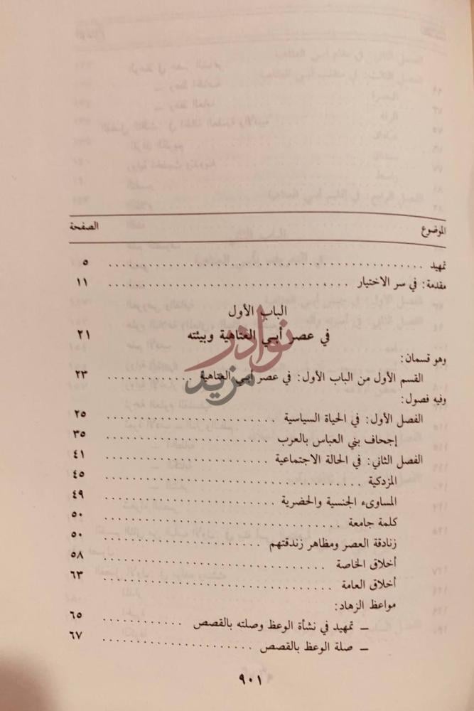 فهرس كتاب ابوالعتاهية شاعر الزهد و الحكمة