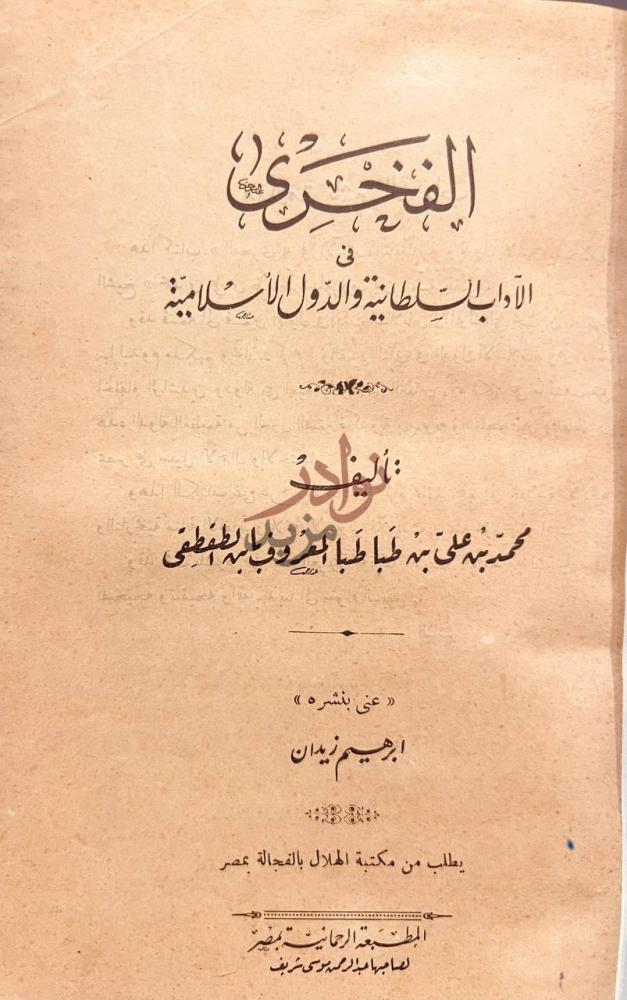 صفحة عنوان كتاب الفخري في الاداب السلطانية والدول الاسلامية