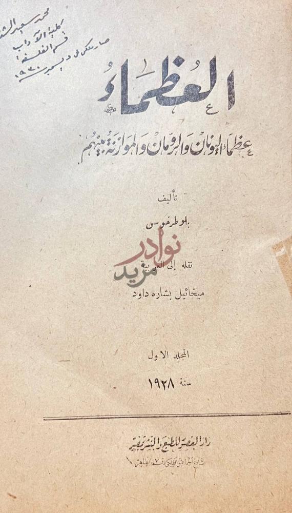 صفحة عنوان كتاب العظماء عظماء اليونان والرومان والموازنة