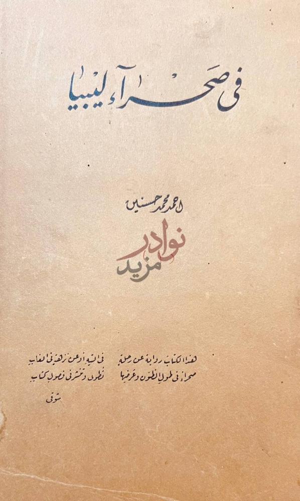صفحة عنوان كتاب في صحراء ليبيا في صحراء ليبيا