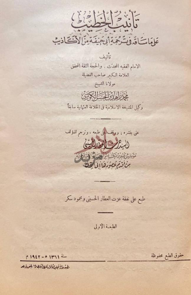 صفحة عنوان كتاب تانيب الخطيب على ما ساقه في ترجمة ابي حنيفة