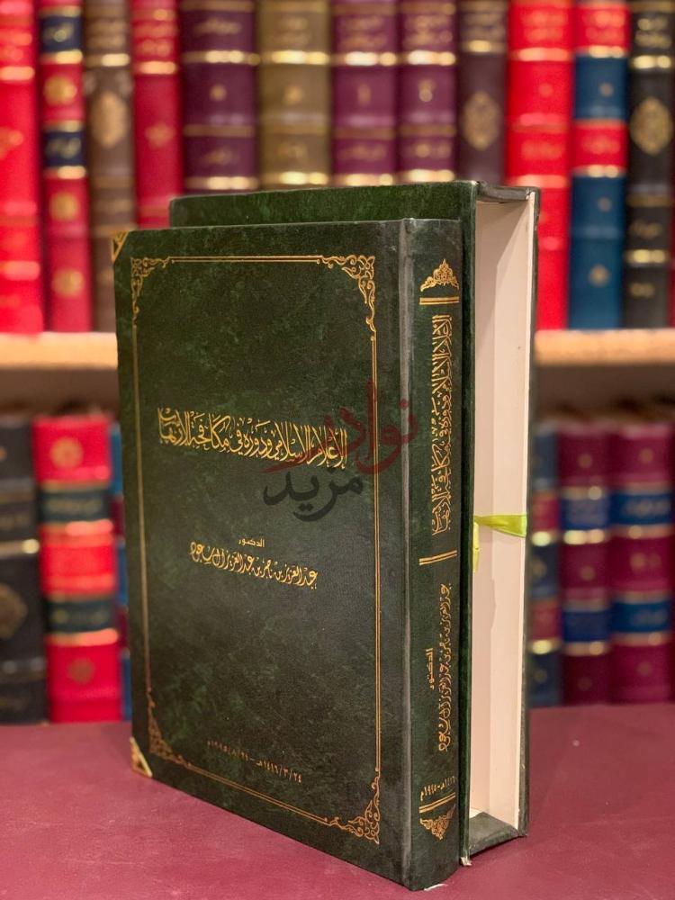 غلاف كتاب الاعلام الإسلامي ودوره في مكافحة الارهاب