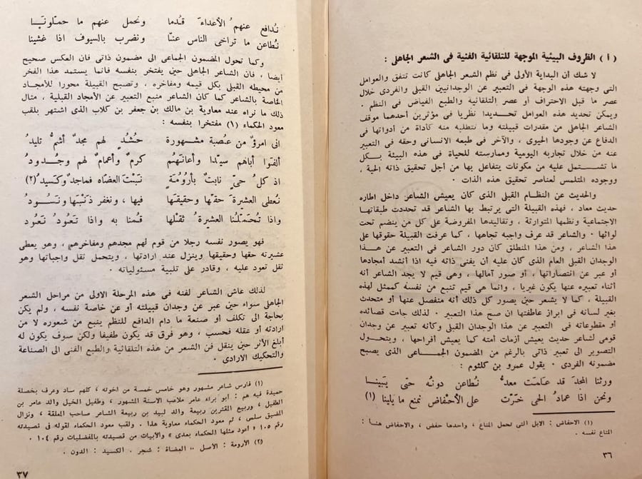 الشعر الجاهلي مراحله واتجاهاته الفنية/سيد حسنين