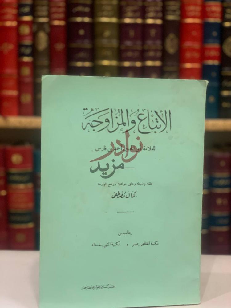 غلاف كتاب الاتباع والمزاوجة الانتهاء والمزاوجة