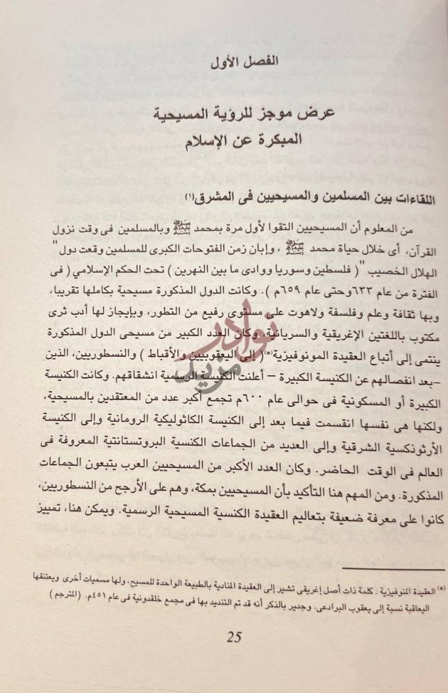 فصل كتاب مفهوم اوروبا المسيحية للاسلام تاريخ الحوار بين