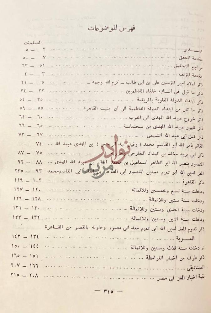 فهرس كتاب اتعاظ الحنفا باخبار الائمة الفاطميين الخلفا