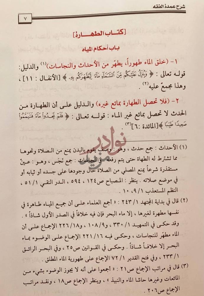 فصل كتاب شرح عمدة الفقه كتاب الطهارة