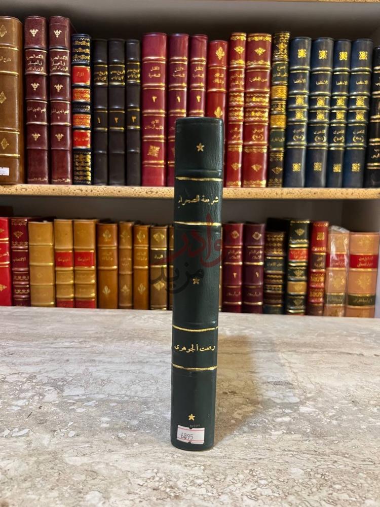 تجليد كتاب شريعة الصحراء عادات وتقاليد صورة لكعب الكتاب