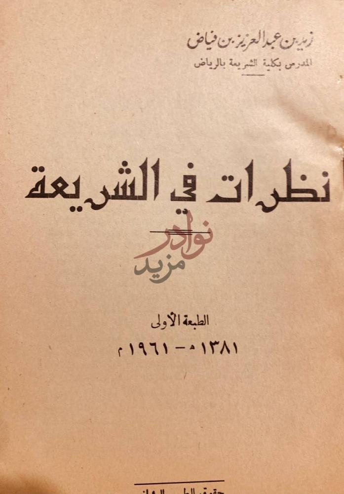 غلاف كتاب نظرات في الشريعة نظرات في الشريعة