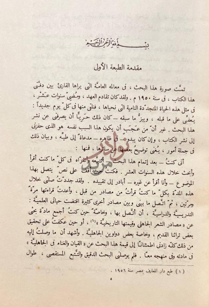 مقدمة كتاب القيان والغناء في العصر الجاهلى