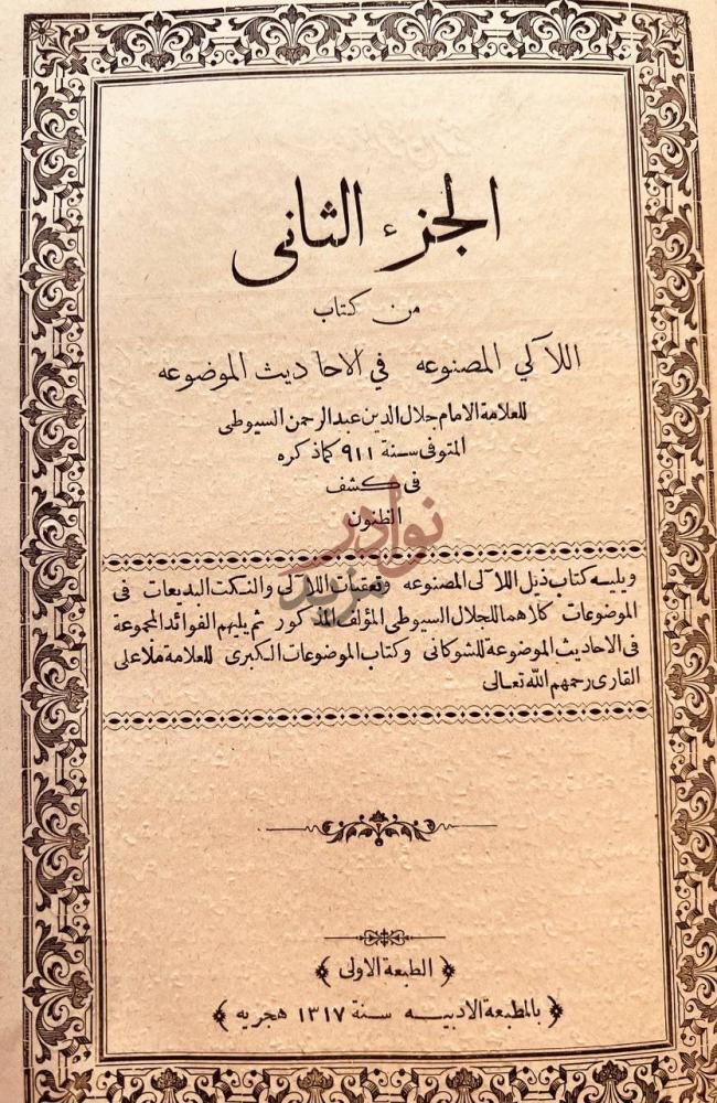 صفحة عنوان كتاب اللآلي المصنوعة في الاحاديث الموضوعة