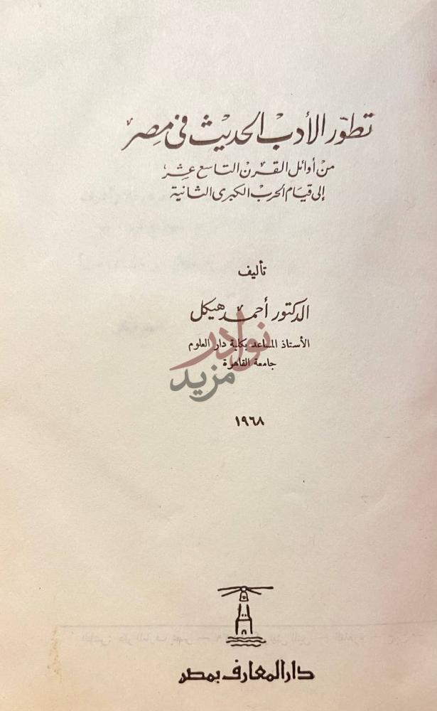 صفحة عنوان كتاب تطور الادب الحديث في مصر من اوئل القرن التاسع