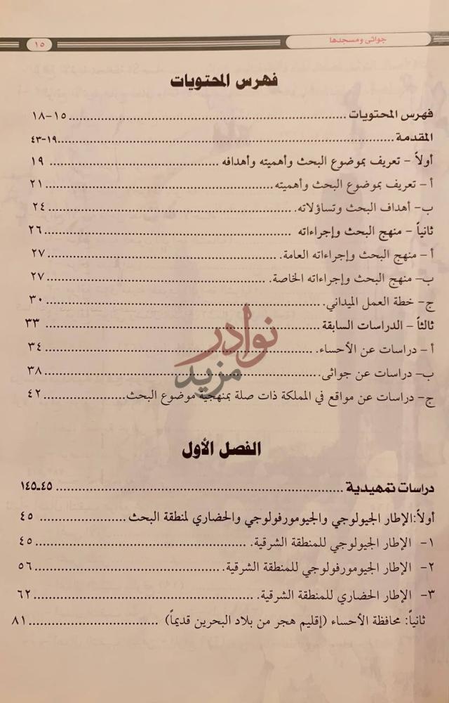 فهرس كتاب جواثي ومسجدها ج دراسة توثيقية حضارية آثارية