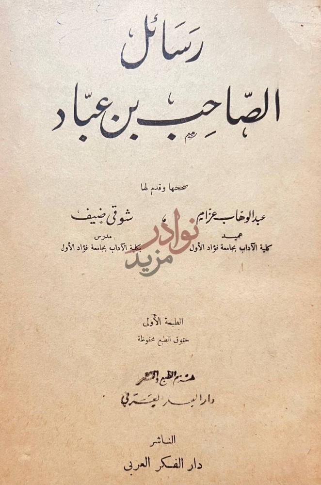صفحة عنوان كتاب رسائل الصاحب بن عباد رسائل الصاحب بن عباد