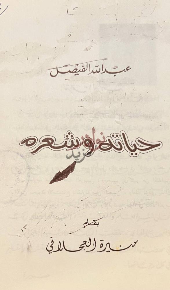 صفحة عنوان كتاب عبدالله الفيصل حياته وشعره عبد الله الفيصل