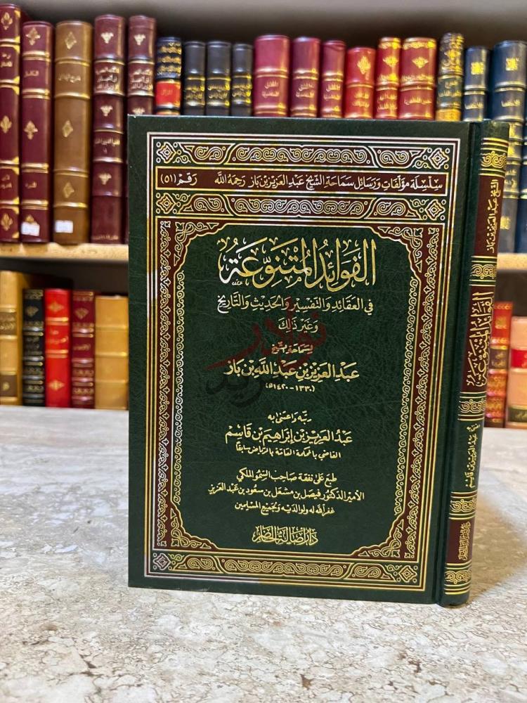 غلاف كتاب الفوائد المتنوعة في العقائد والتفسير والحديث