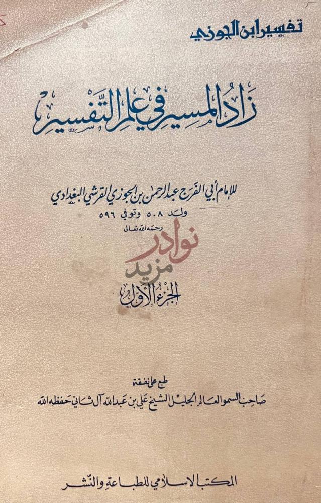 صفحة عنوان كتاب زاد المسير في علم التفسير