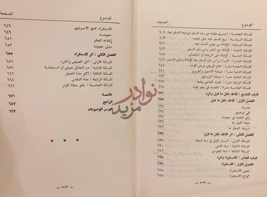 فهرس كتاب اثر الادلة المختلف فيها في الفقه الاسلامي