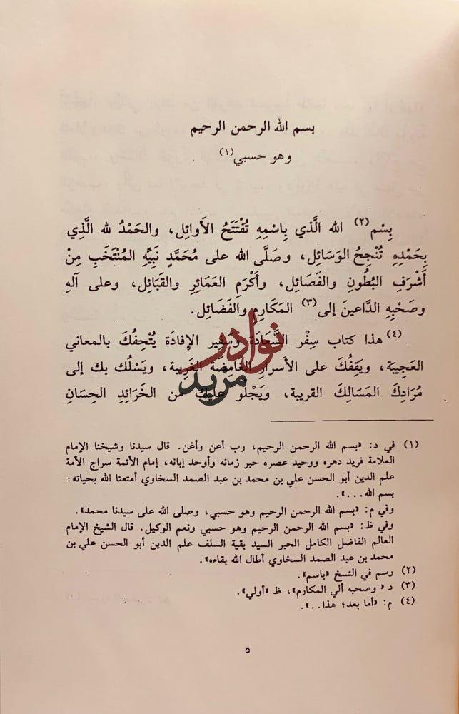 سفر السعادة وسفير الافادة 3/1 علم الدين السخاوي