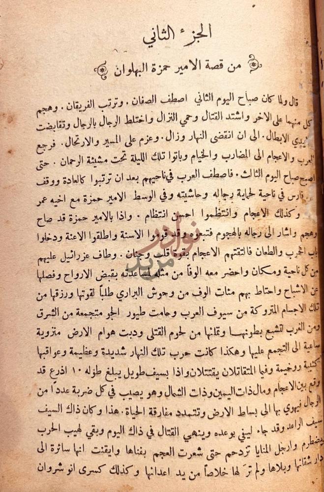 فصل كتاب قصة الامير حمزة البهلوان حمزة العرب الجزء الثاني