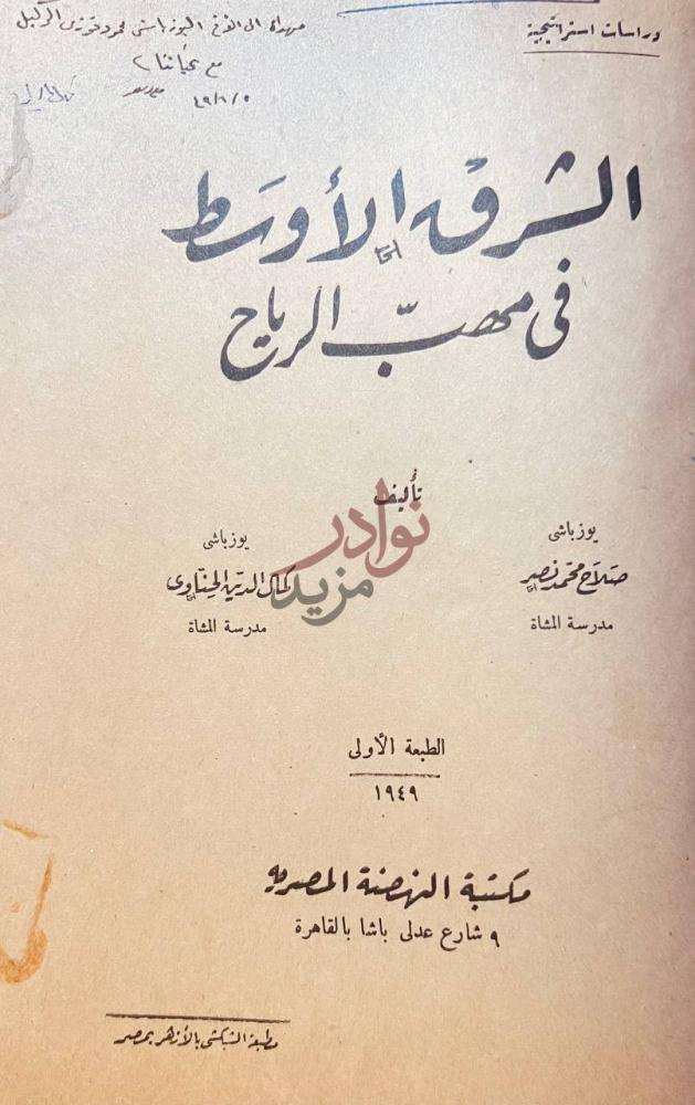 صفحة عنوان كتاب الشرق الاوسط في مهب الرياح