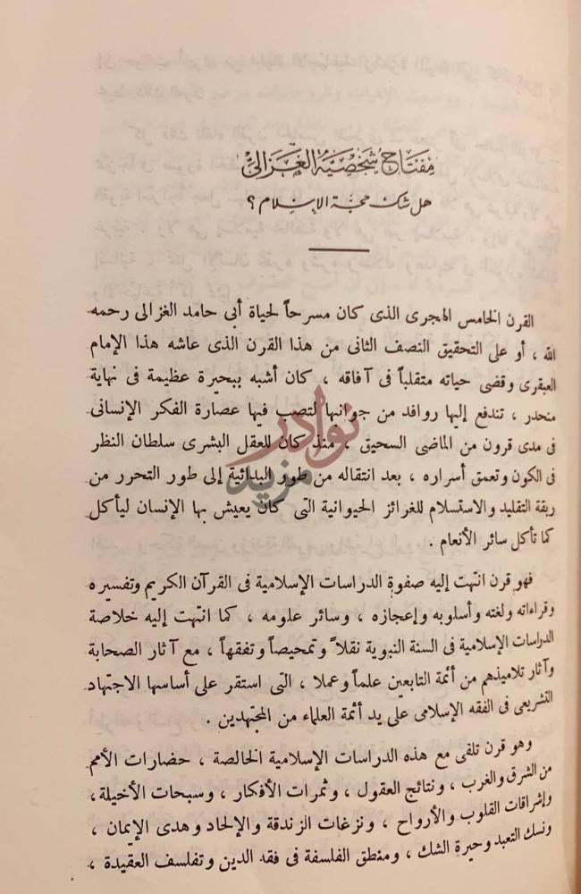 فصل كتاب ابو حامد الغزالي في الذكرى المئوية التاسعة لميلاده