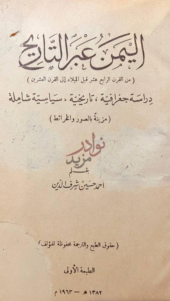 صفحة عنوان كتاب اليمن عبر التاريخ من القرن الرابع قبل الميلاد