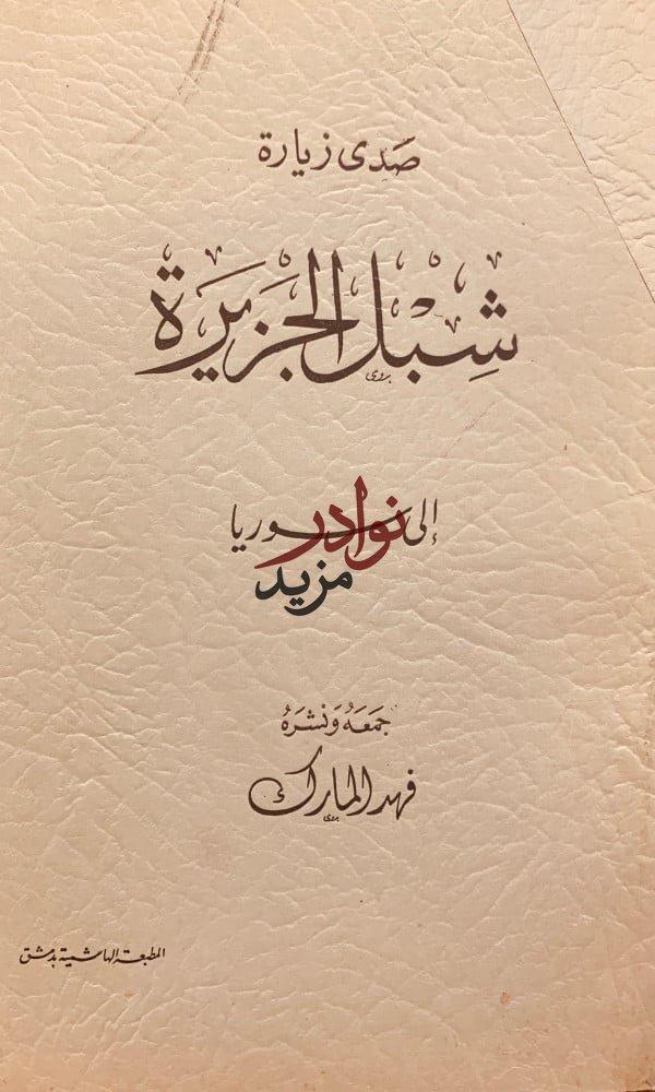 صدى زيارة شبل الجزيرة الى سوريا/فهد المارك