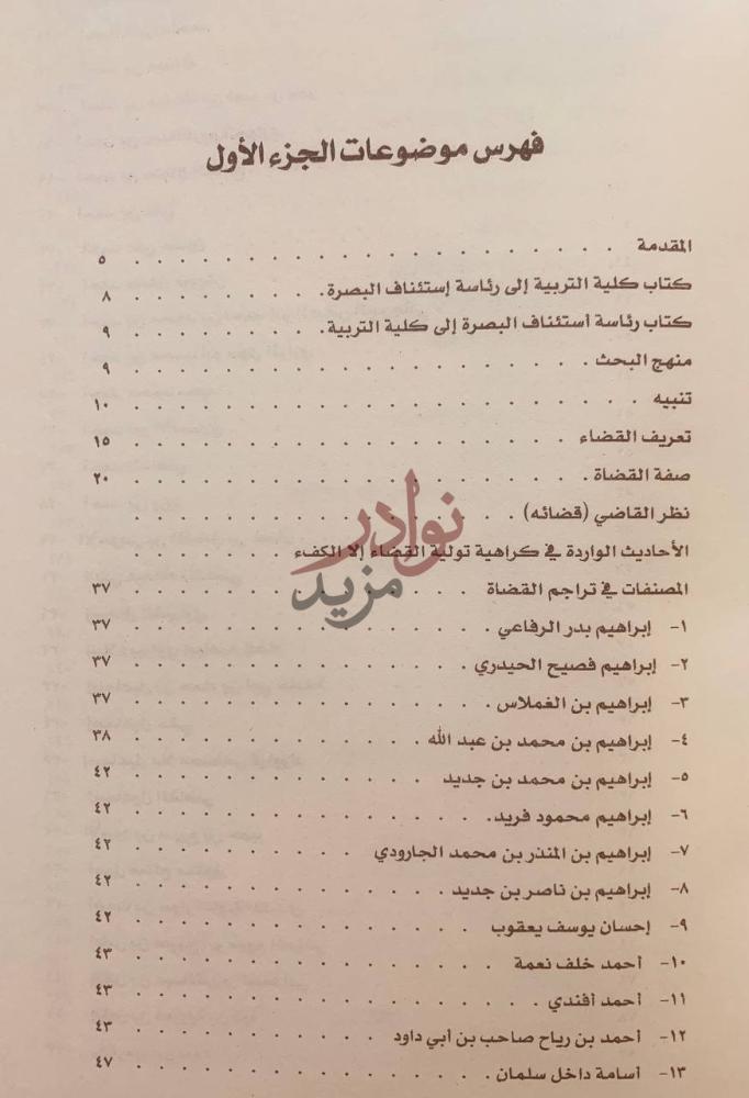 فهرس كتاب تاريخ قضاة البصرة فهرس موضوعات الجزء