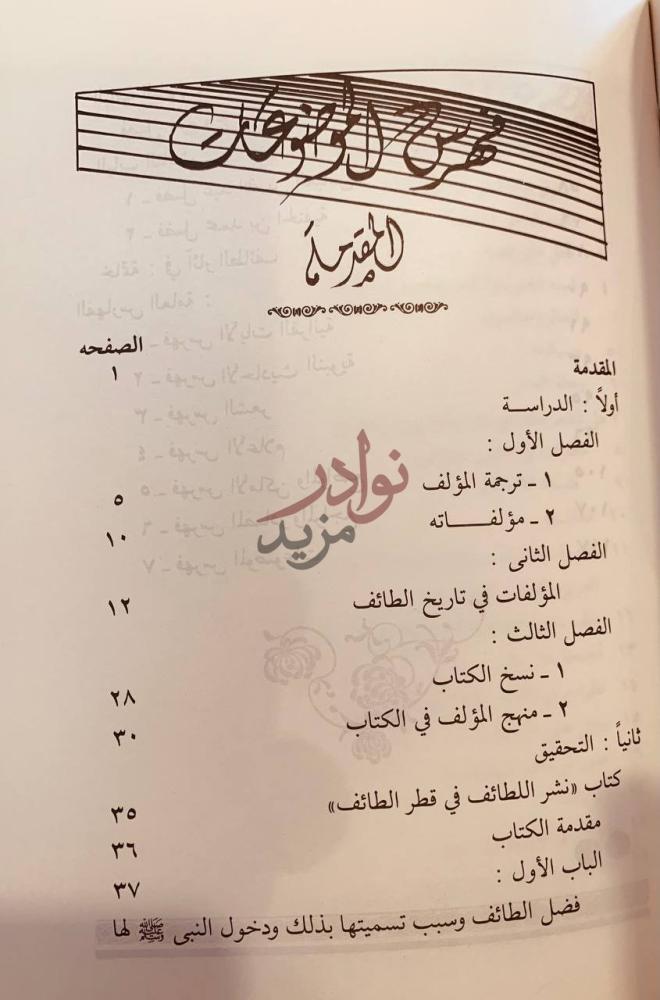 فهرس كتاب نشر اللطائف في قطر الطائف فهرس الموضوعات