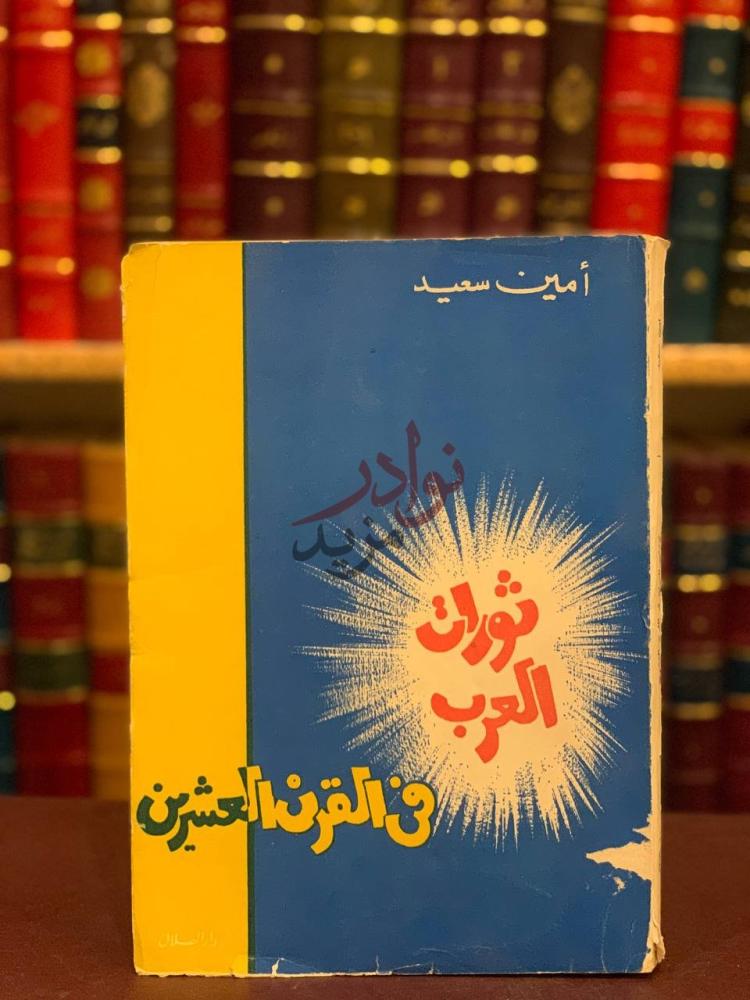 غلاف كتاب ثورات العرب في القرن العشرين ثورات العرب في القرن