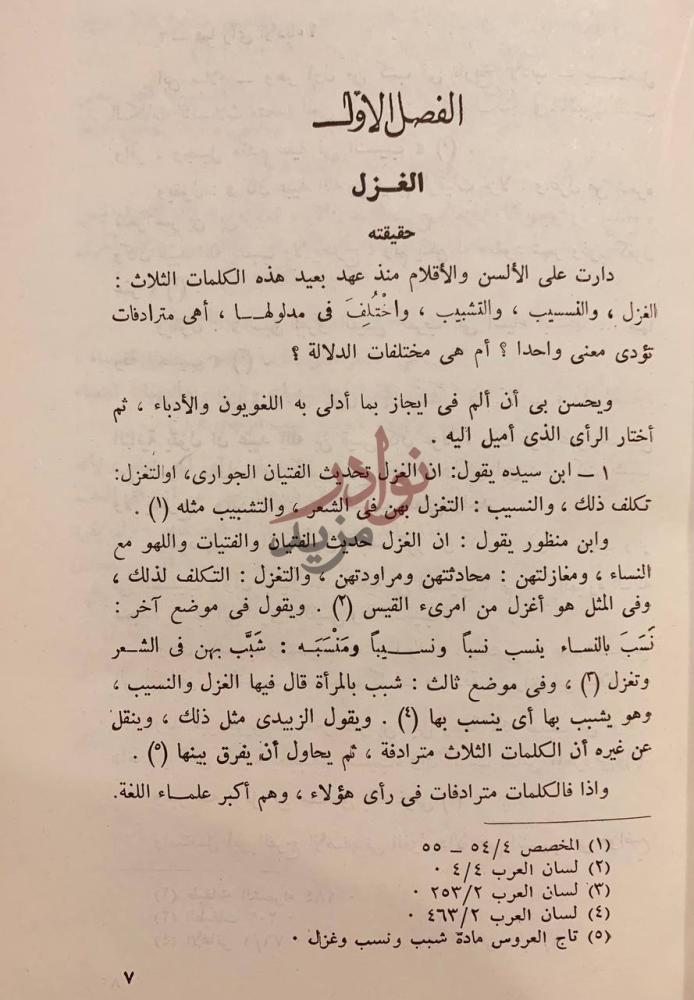 فصل كتاب الغزل في العصر الجاهلي الفصل الأول الغزل
