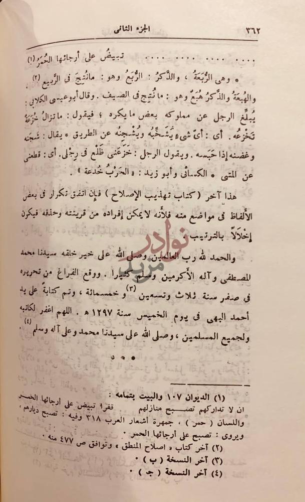 خاتمة كتاب تهذيب اصلاح المنطق هذا آخر ما تيسر