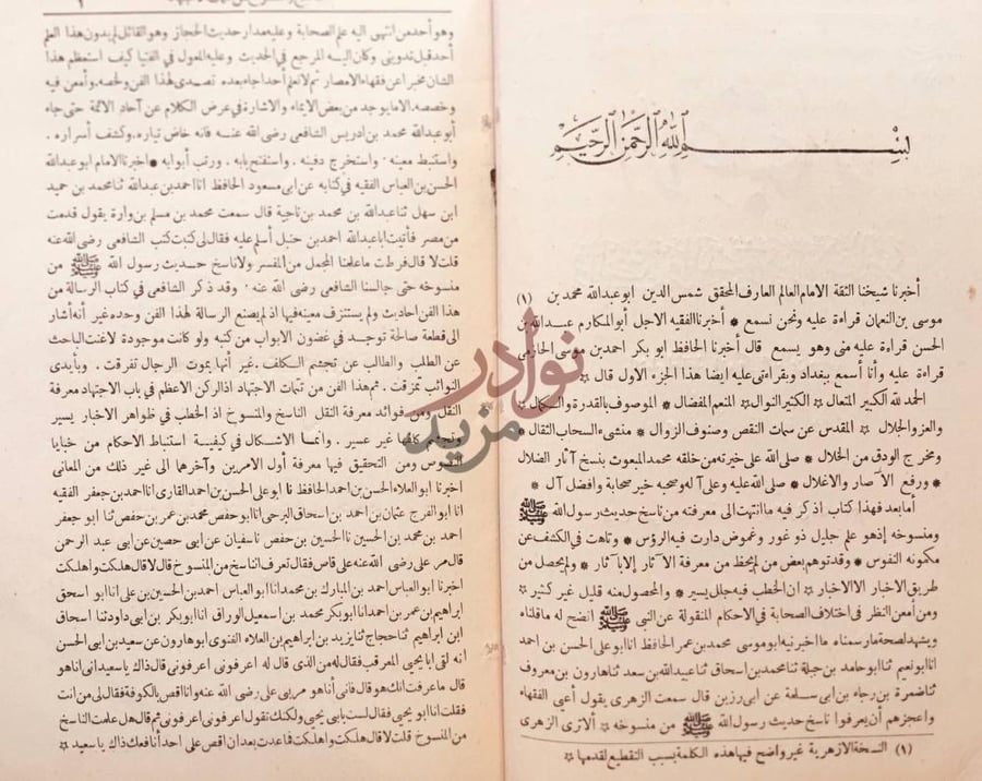 مقدمة كتاب الاعتبار في الناسخ والمنسوخ من الاثار